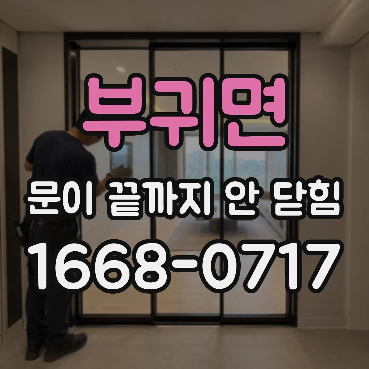 부귀면 문이 끝까지 안 닫힘 상태에서 검색 결과 강조 영역이 틀어질 때