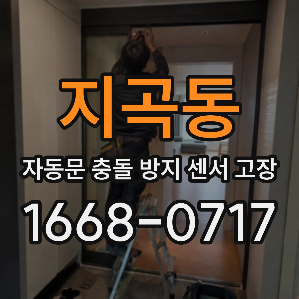 지곡동 자동문 충돌 방지 센서 고장