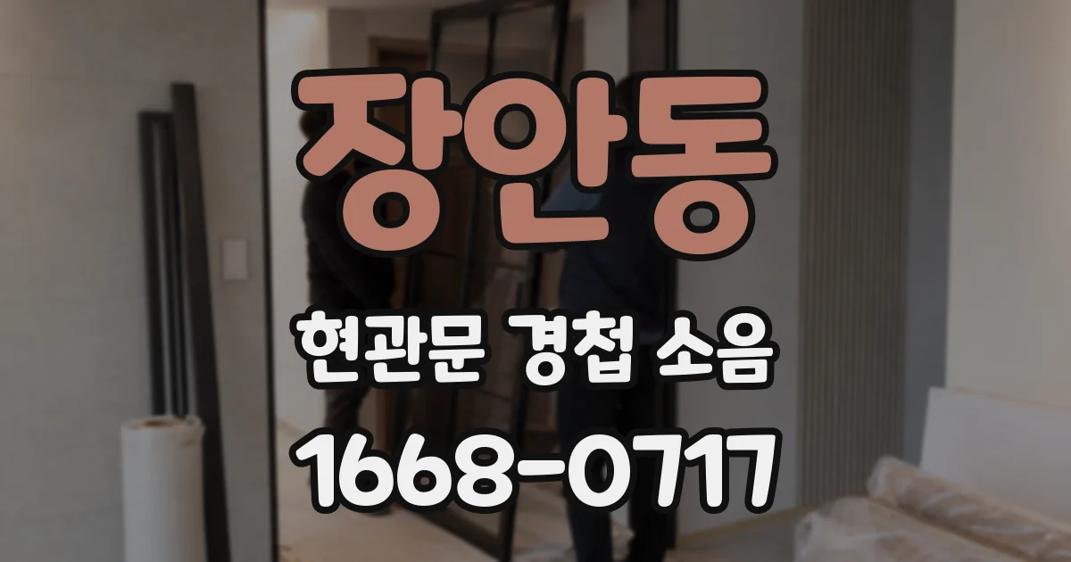 장안동 현관문 경첩 소음
