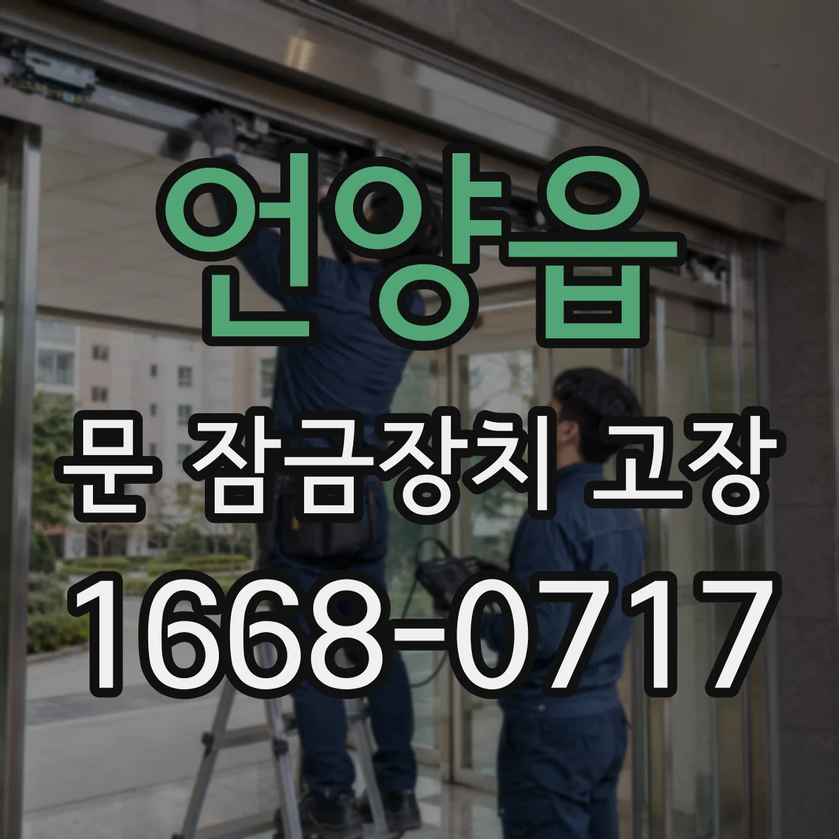 언양읍 문 잠금장치 고장