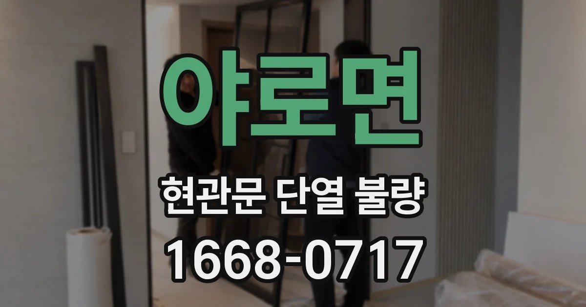 야로면 현관문 단열 불량