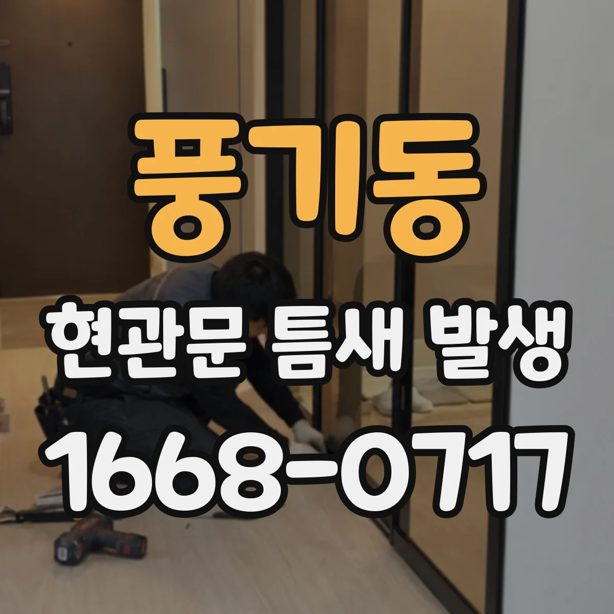 풍기동 현관문 틈새 발생