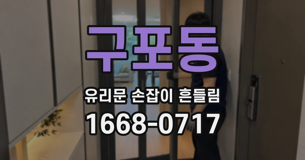 구포동 유리문 손잡이 흔들림