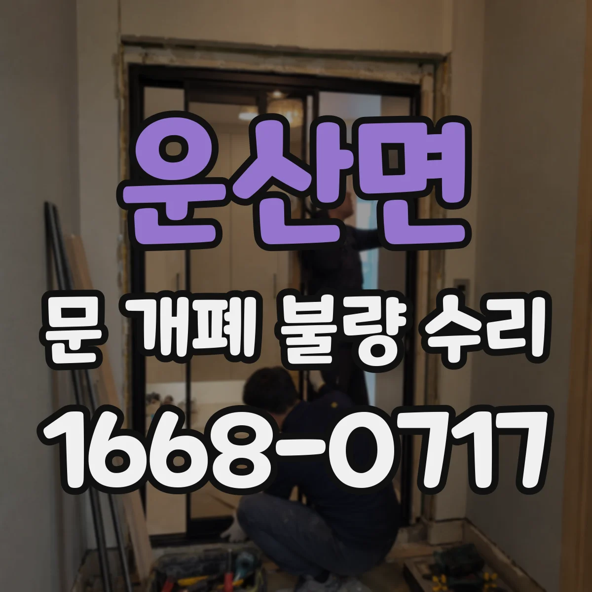 운산면 문 개폐 불량 수리