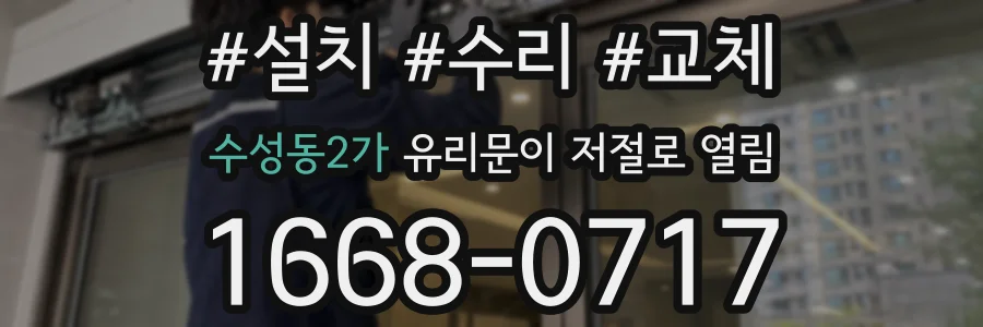 수성동2가 유리문이 저절로 열림