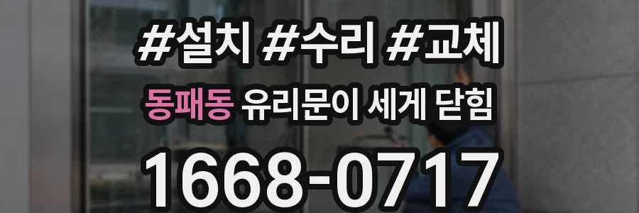동패동 유리문이 세게 닫힘