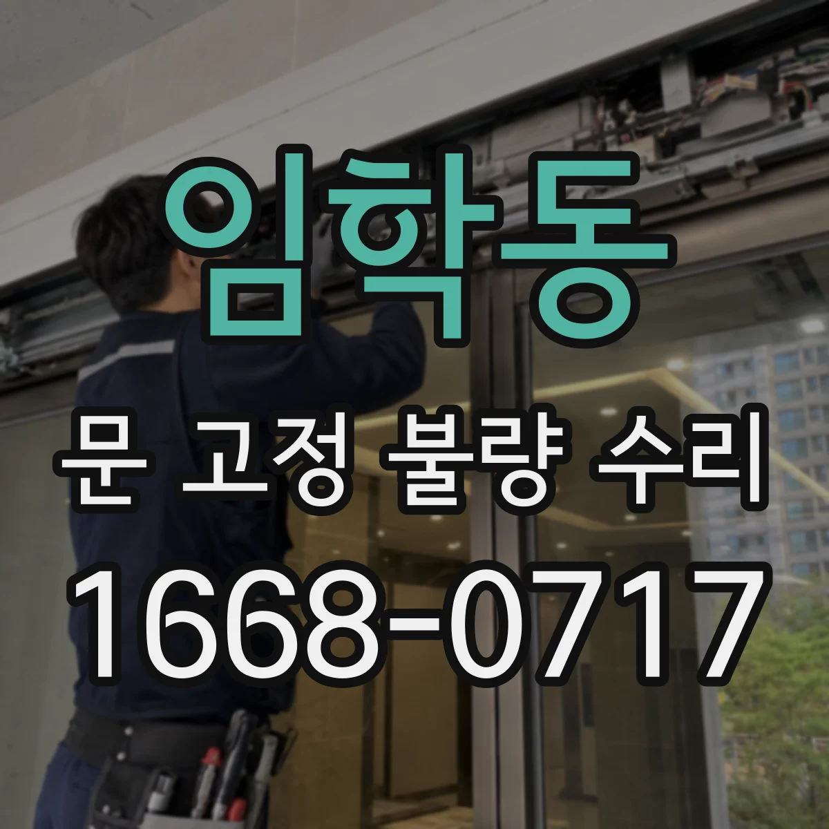 임학동 문 고정 불량 수리
