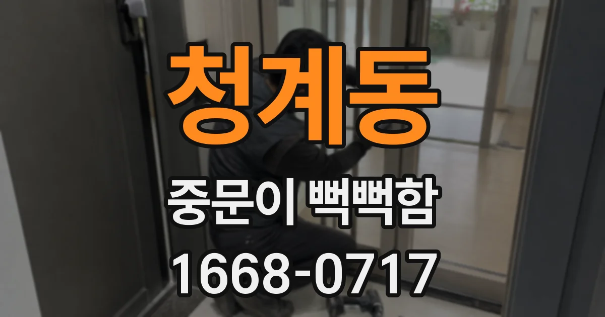 청계동 중문이 뻑뻑함