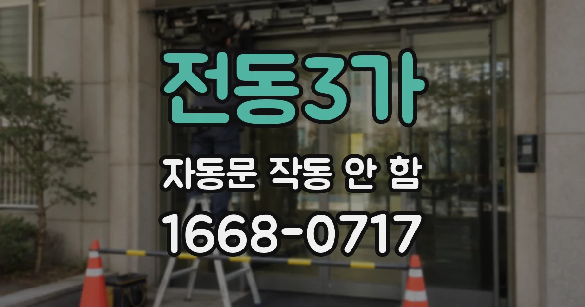 전동3가 자동문 작동 안 함