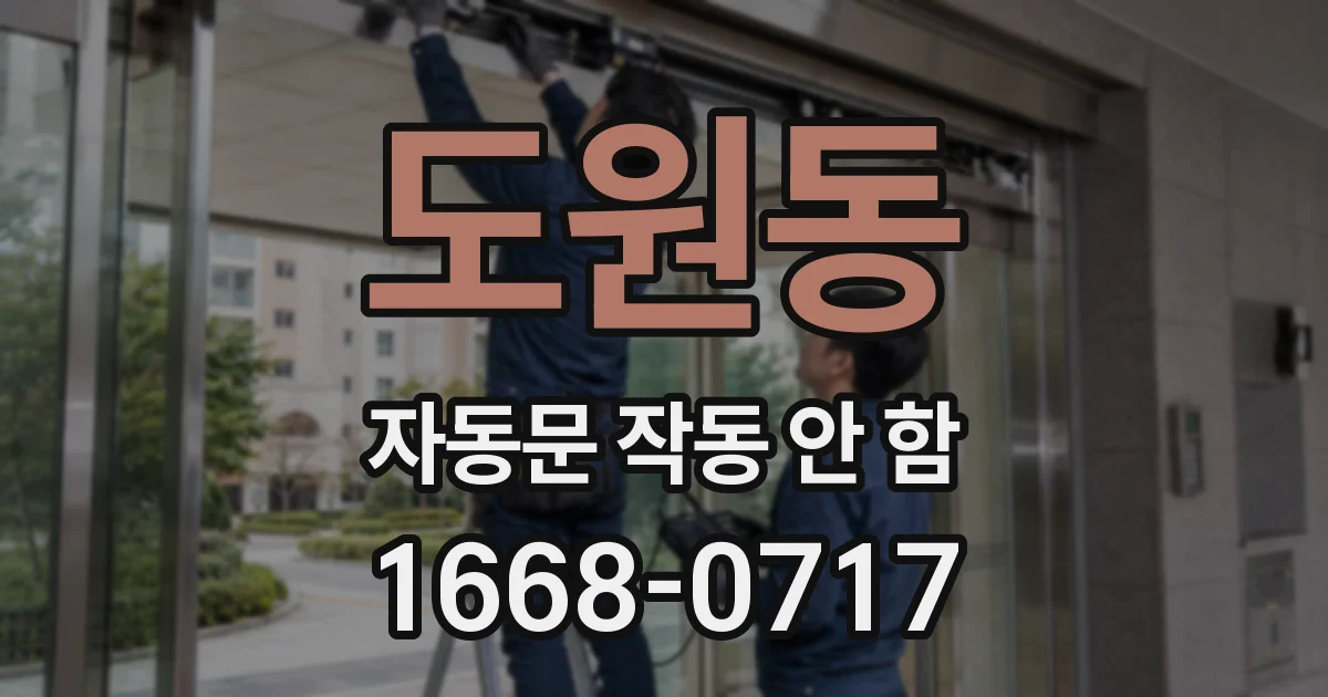 도원동 자동문 작동 안 함