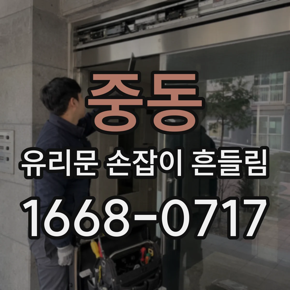 중동 유리문 손잡이 흔들림