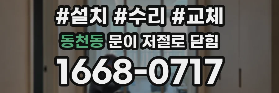 동천동 문이 저절로 닫힘