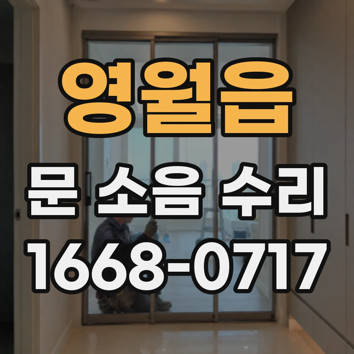 영월읍 문 소음 수리