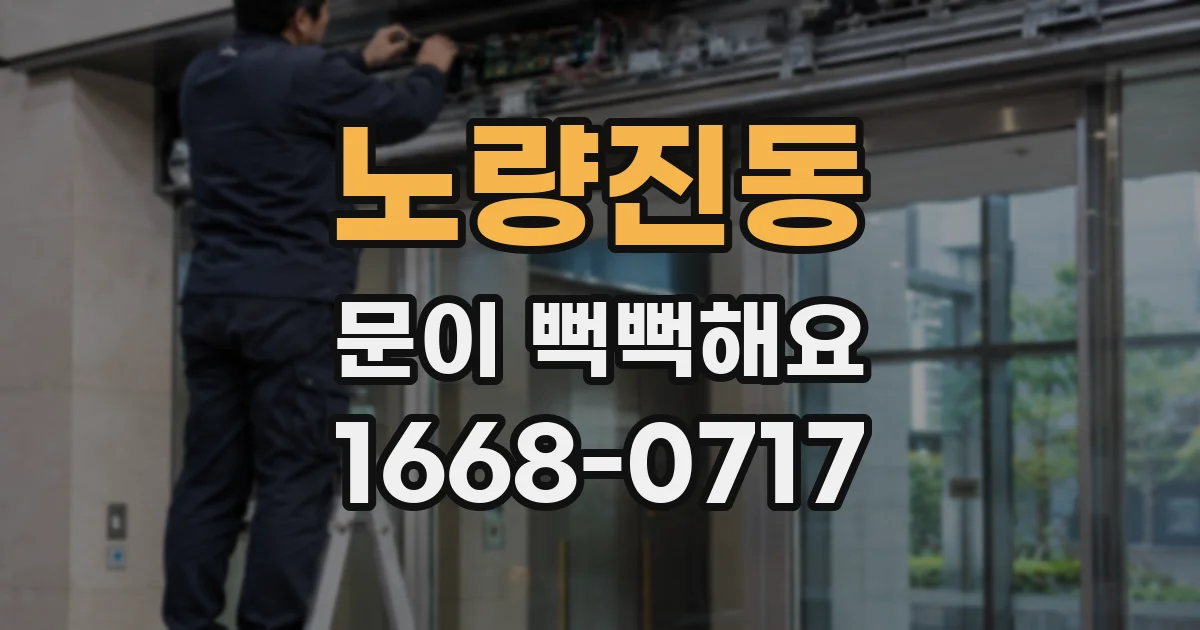 노량진동 문이 뻑뻑해요