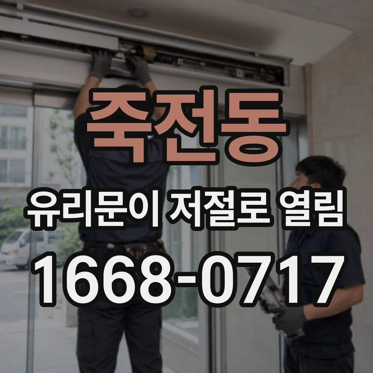 죽전동 유리문이 저절로 열림