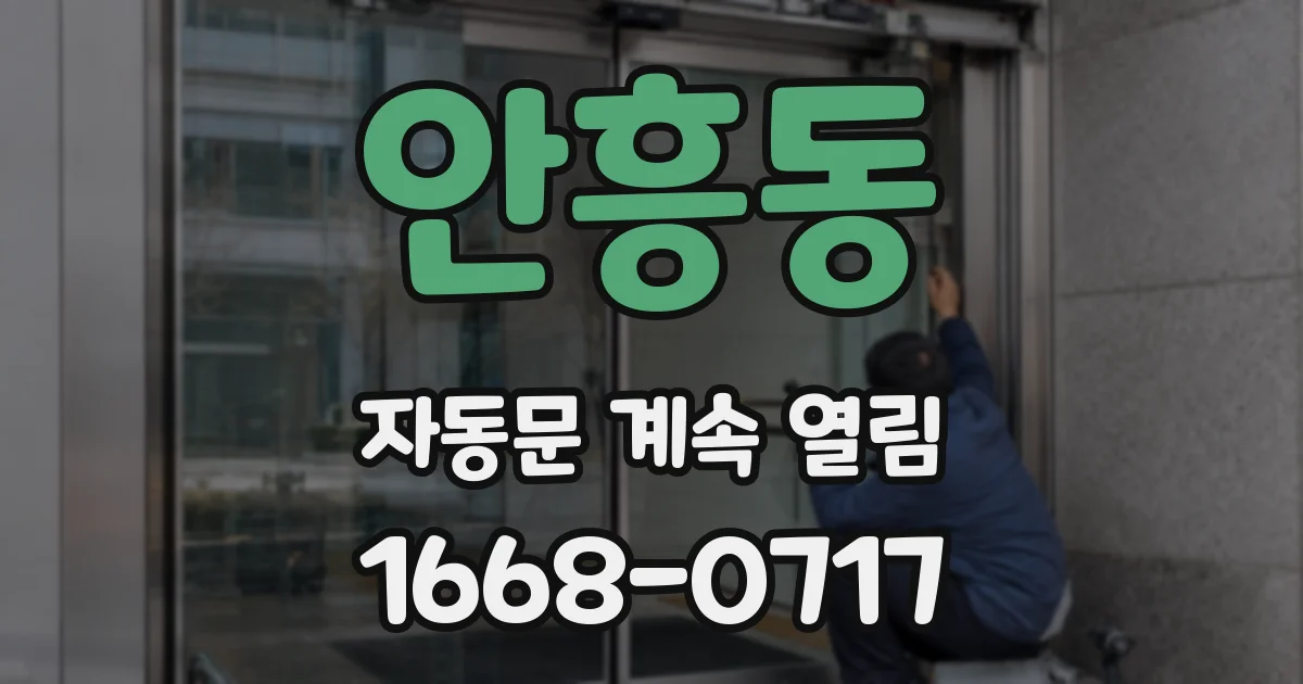 안흥동 자동문 계속 열림