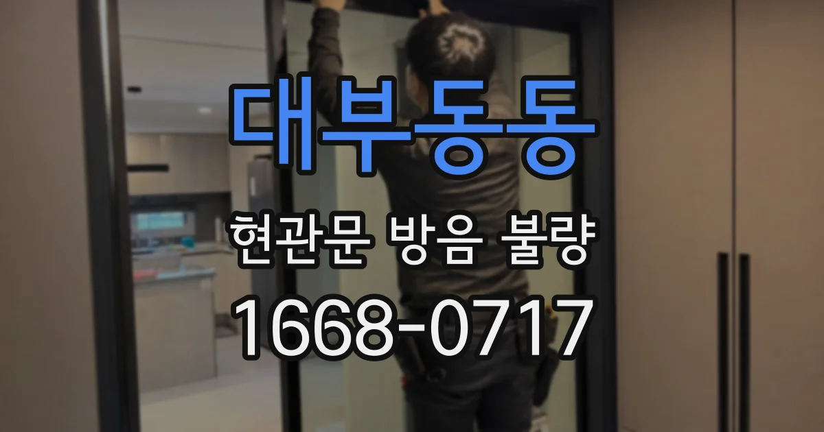 대부동동 현관문 방음 불량