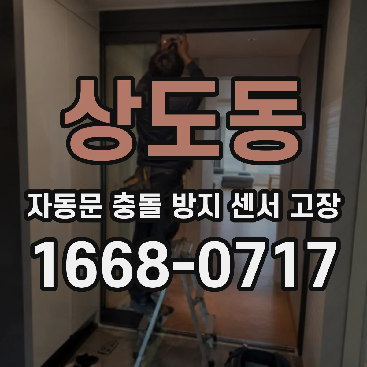 상도동 자동문 충돌 방지 센서 고장