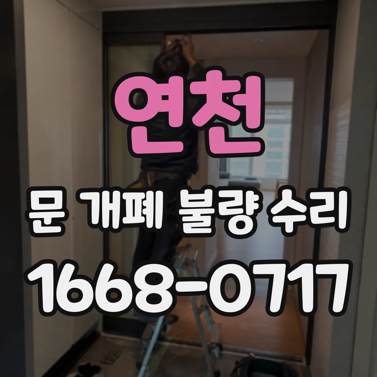 연천 문 개폐 불량 수리
