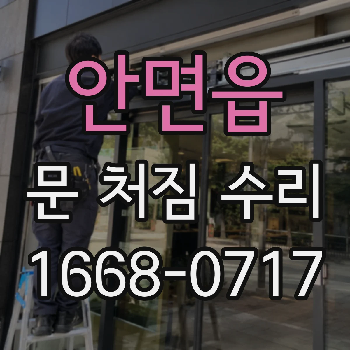 안면읍 문 처짐 수리