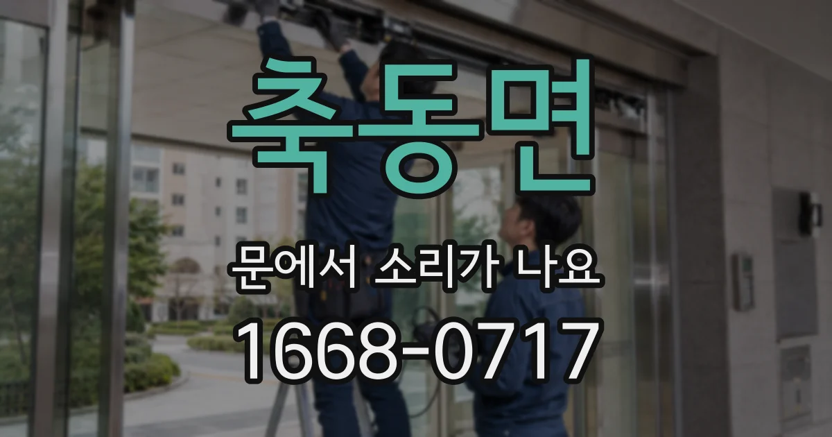 축동면 문에서 소리가 나요