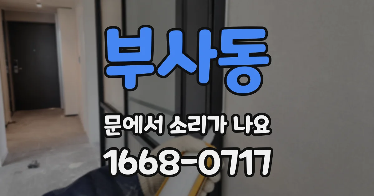 부사동 문에서 소리가 나요