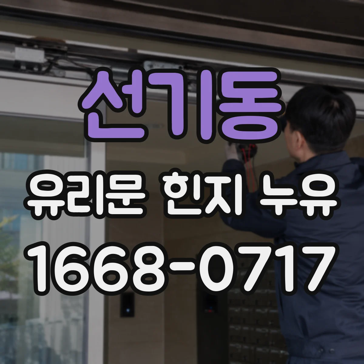 선기동 유리문 힌지 누유