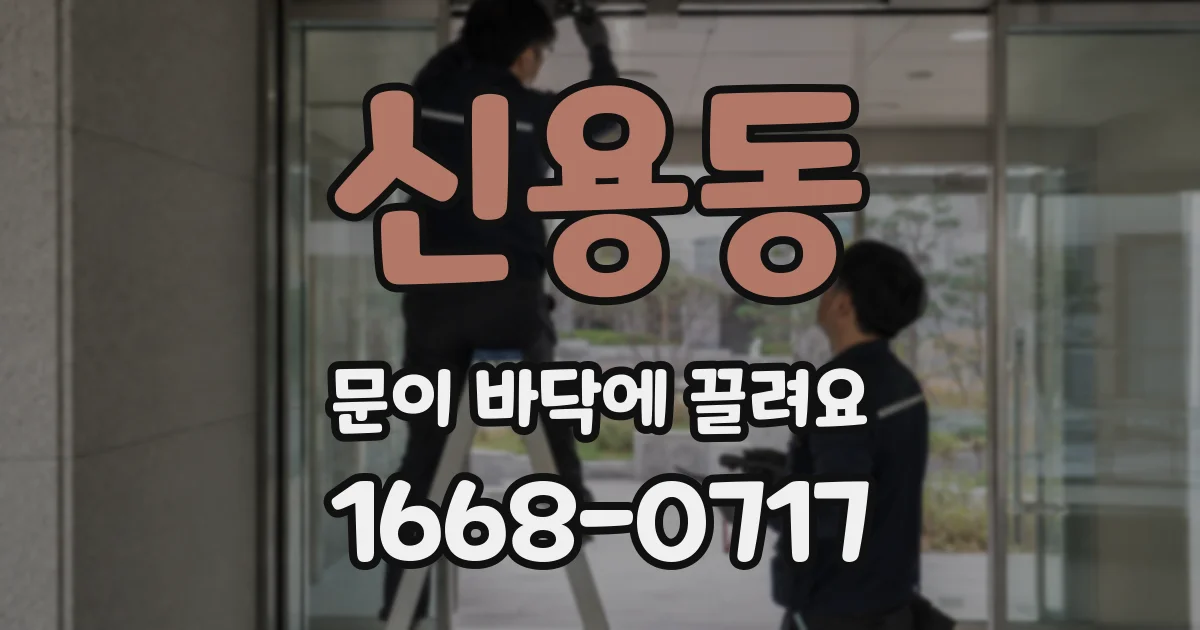 신용동 문이 바닥에 끌려요