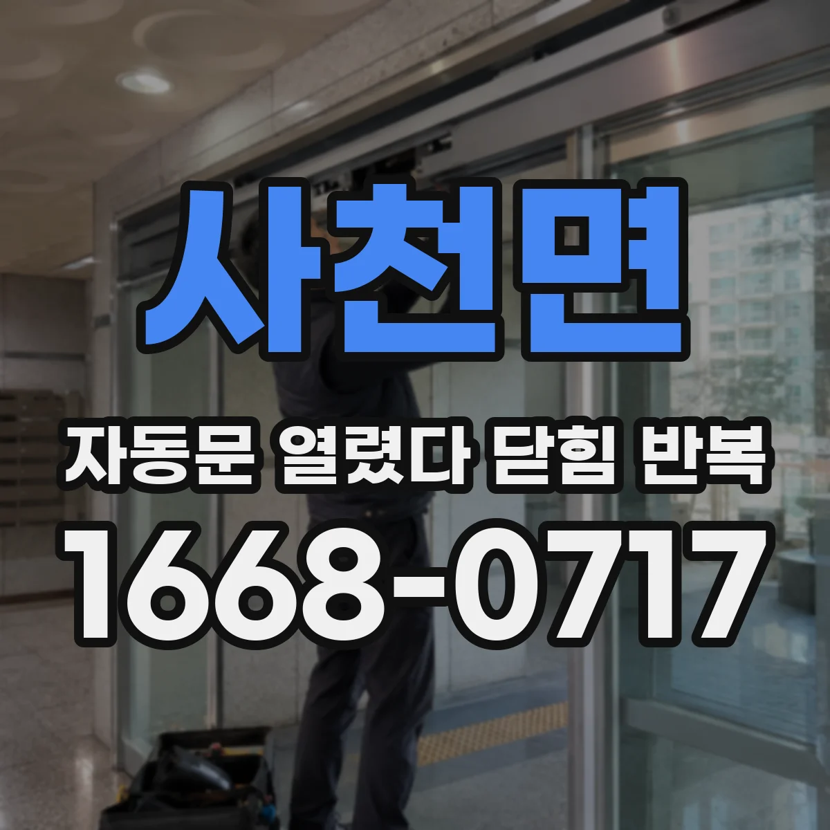 사천면 자동문 열렸다 닫힘 반복 증상은 열림과 닫힘이 연달아 일어나거나, 정지 후 다시 작동하면서 나타납니다.