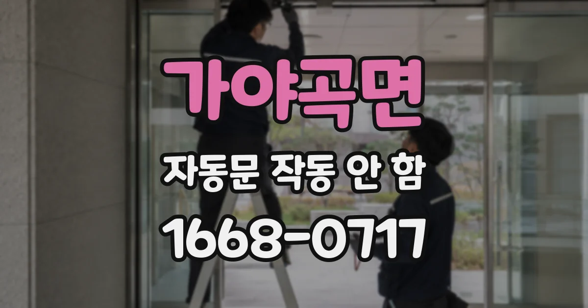 가야곡면 자동문 작동 안 함