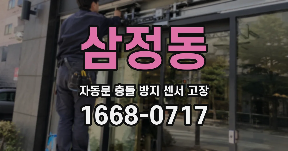 삼정동 자동문 충돌 방지 센서 고장