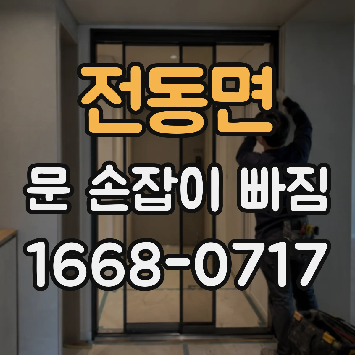 전동면 문 손잡이 빠짐
