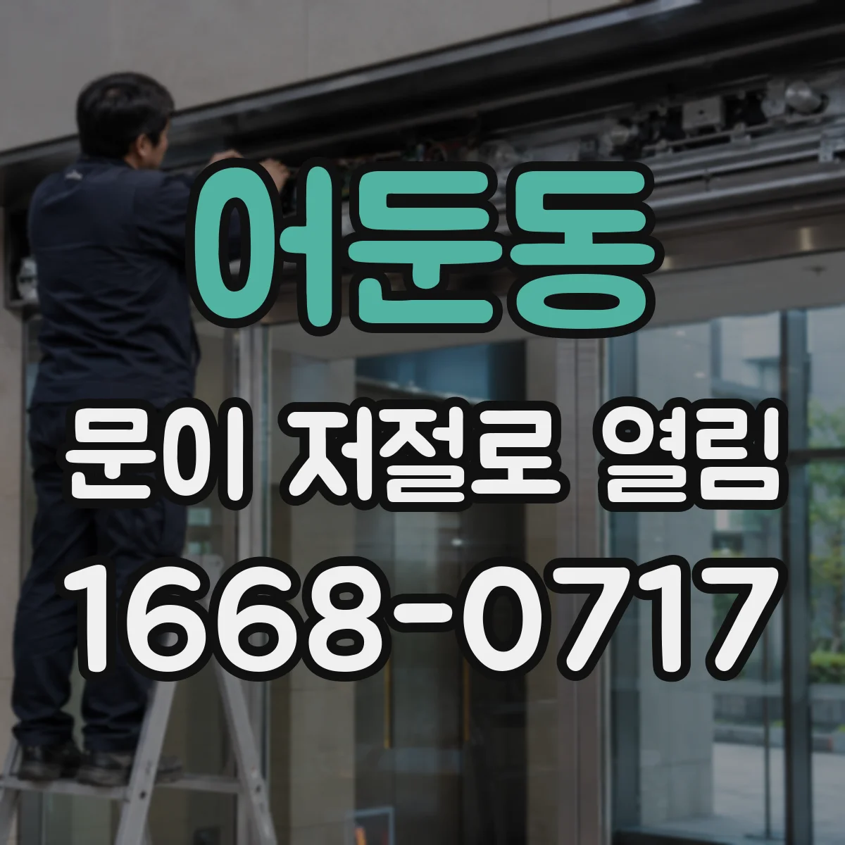 어둔동 문이 저절로 열림