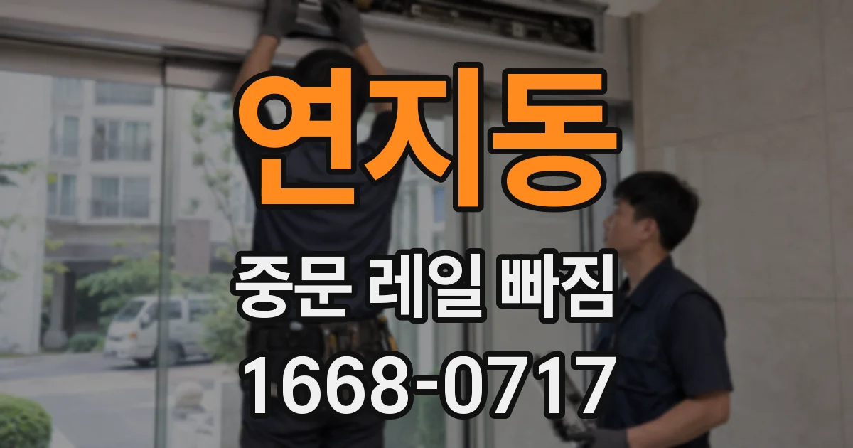 연지동 중문 레일 빠짐