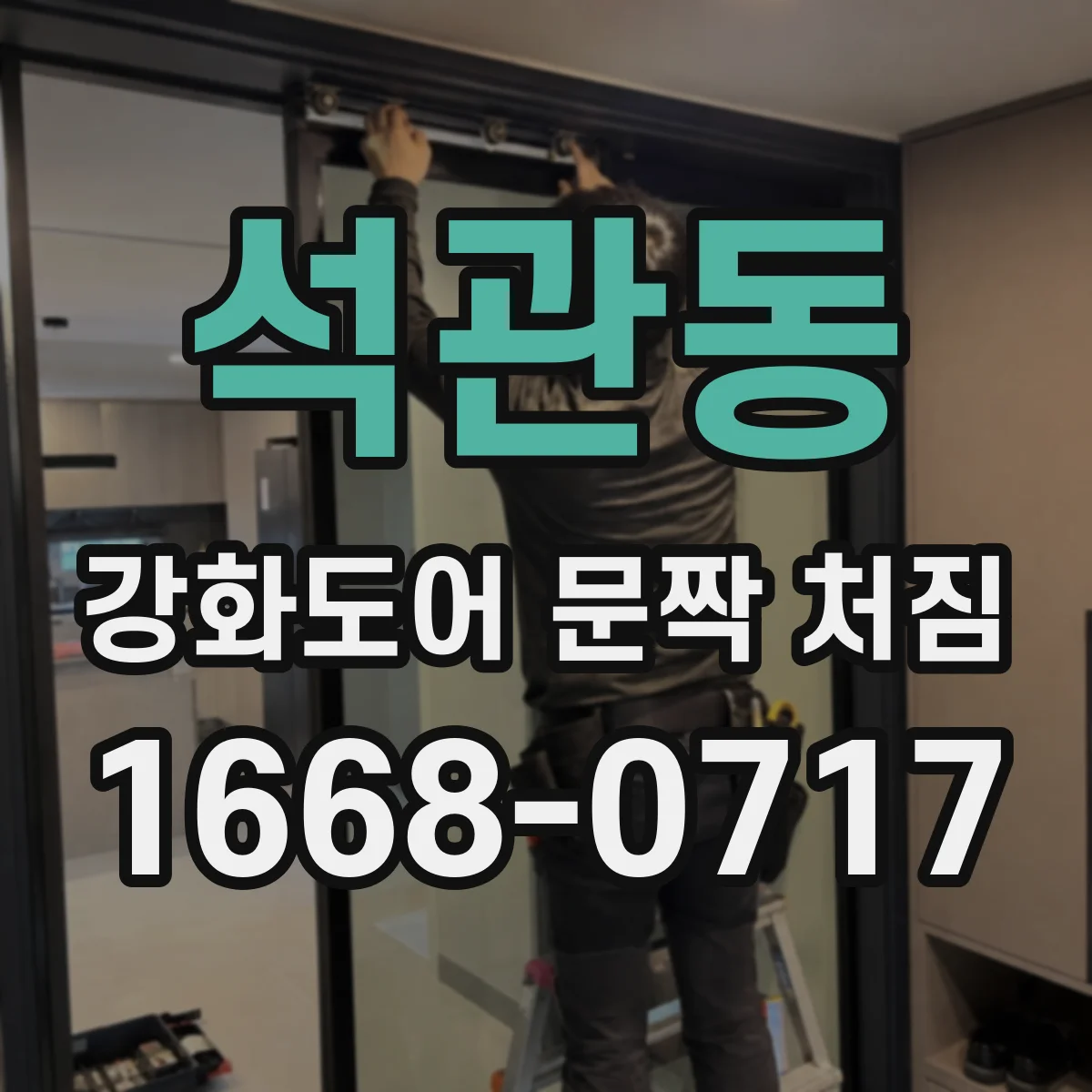 석관동 강화도어 문짝 처짐