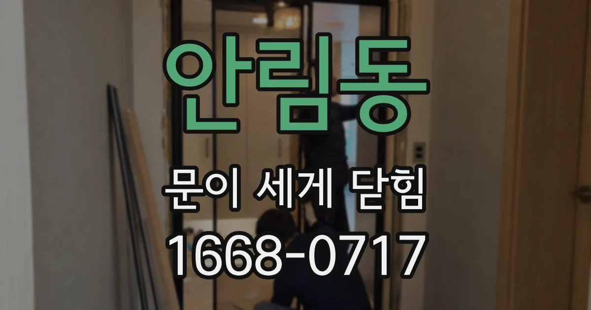 안림동 문이 세게 닫힘
