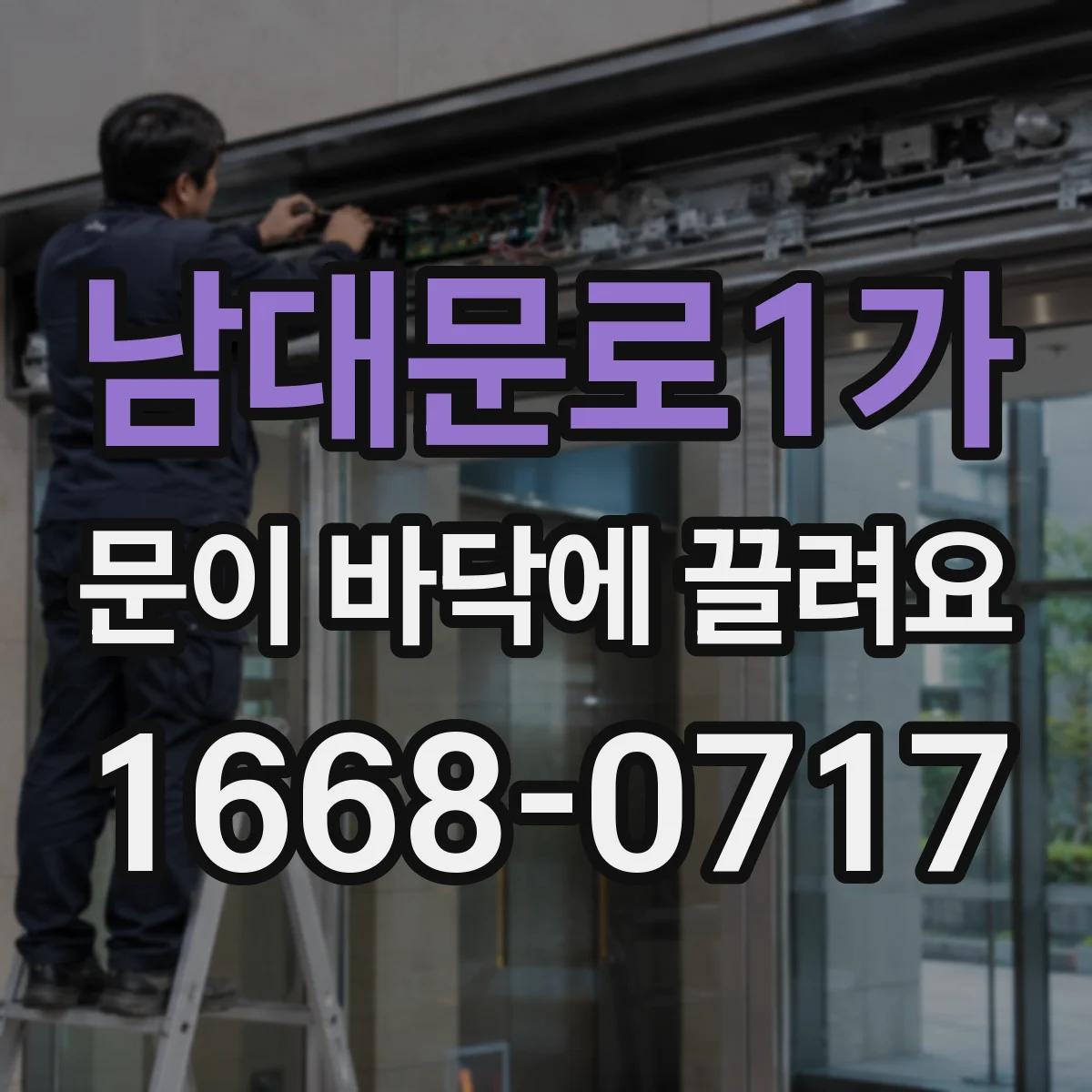 남대문로1가 문이 바닥에 끌려요