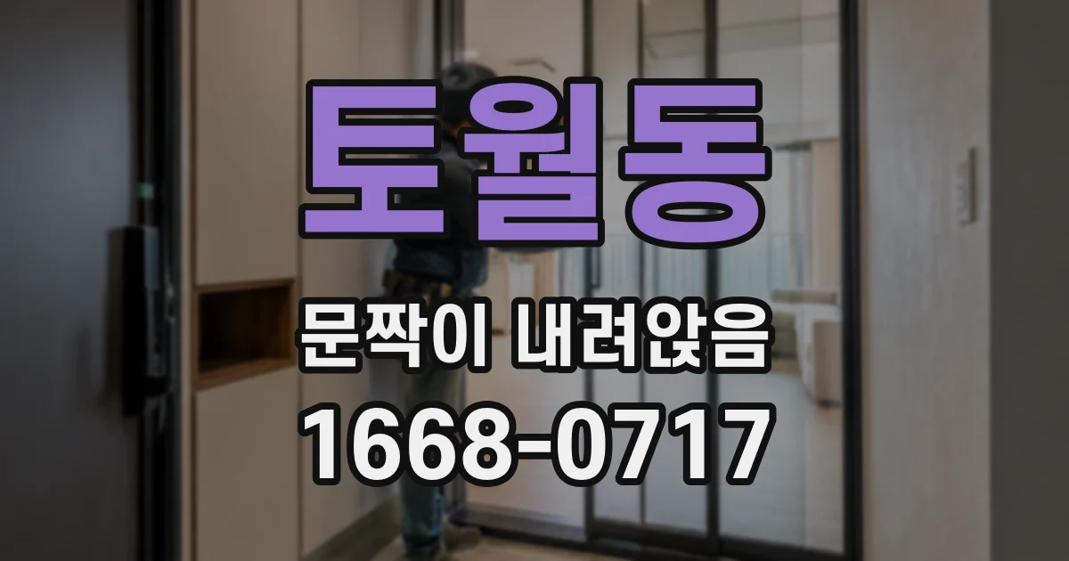 토월동 문짝이 내려앉음
