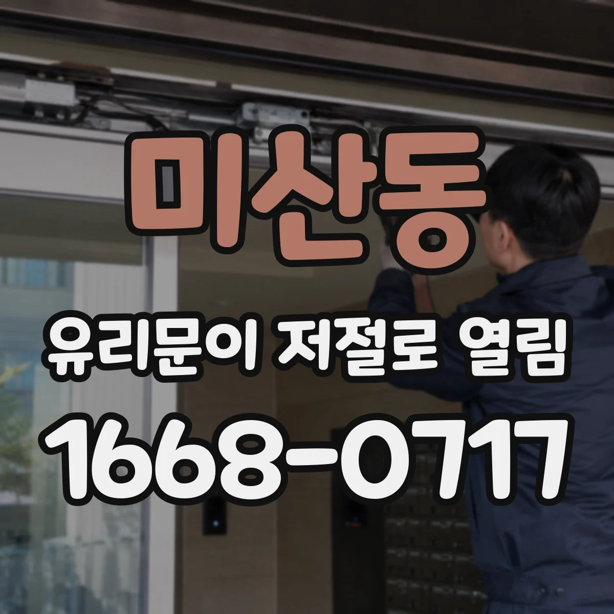 미산동 유리문이 저절로 열림