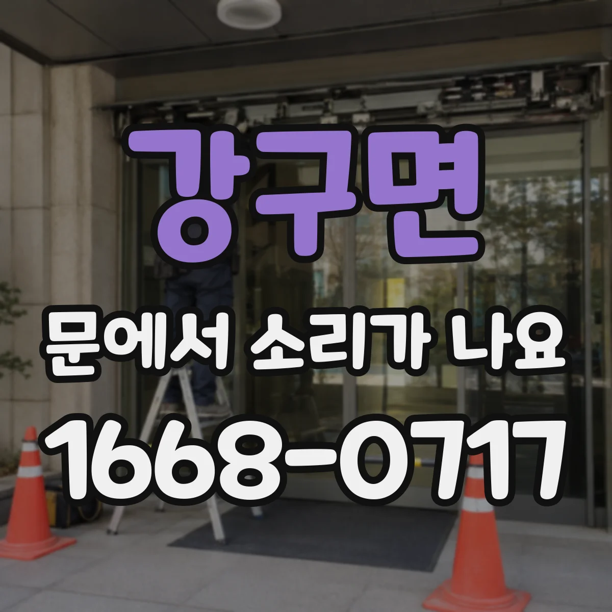 강구면 문에서 소리가 나요