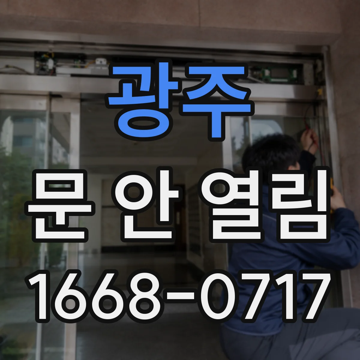 광주 문 안 열림 전원 복구 전 임시 개방 절차