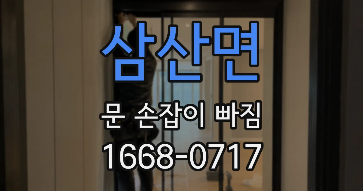 삼산면 문 손잡이 빠짐