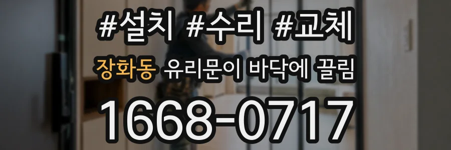 장화동 유리문이 바닥에 끌림