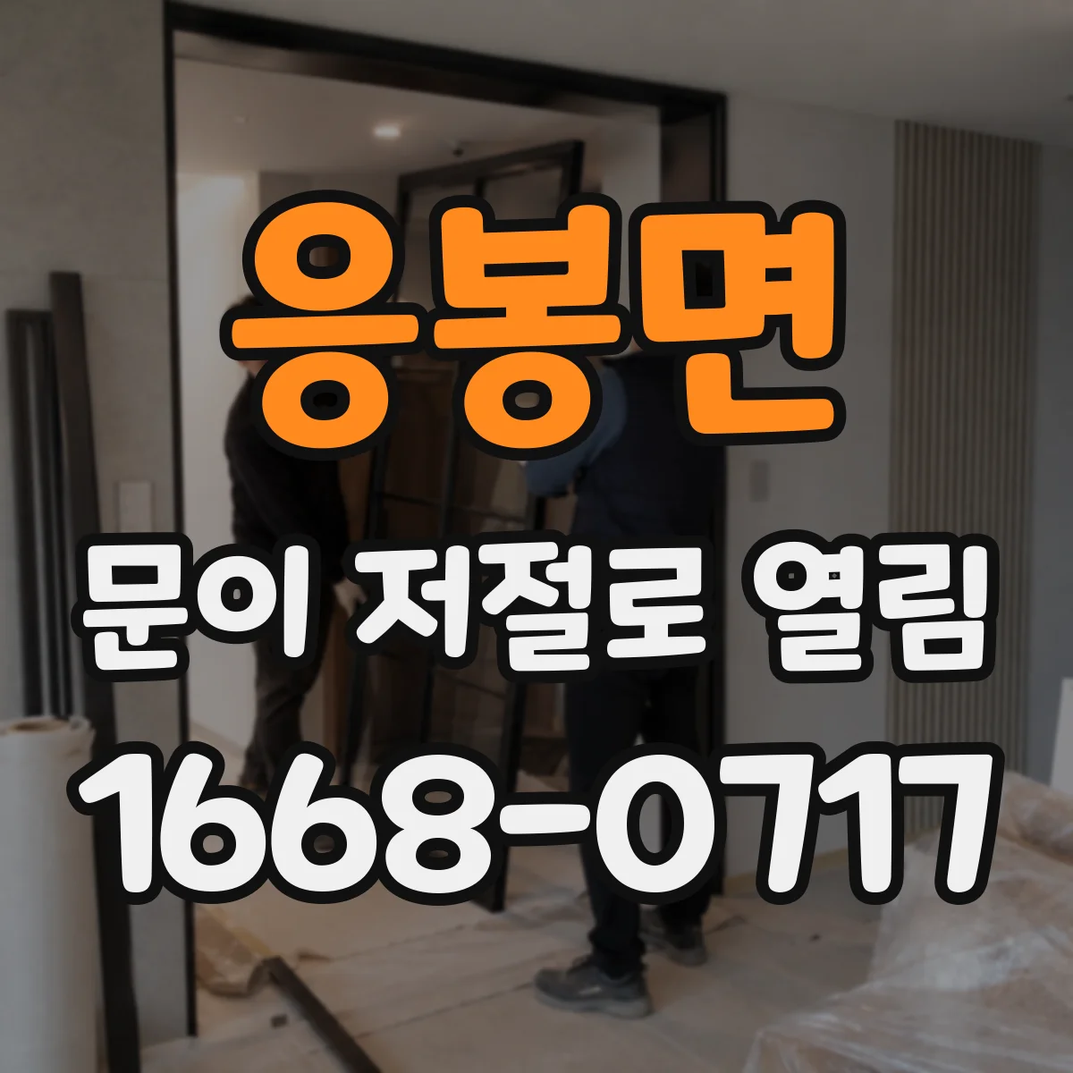응봉면 문이 저절로 열림