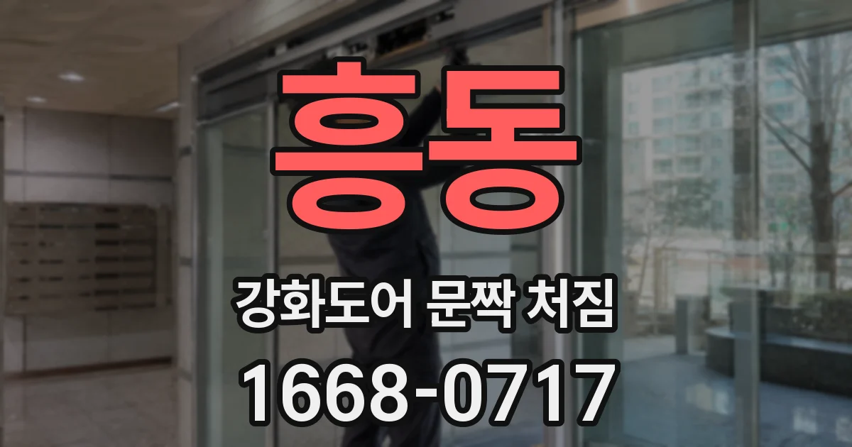 흥동 강화도어 문짝 처짐