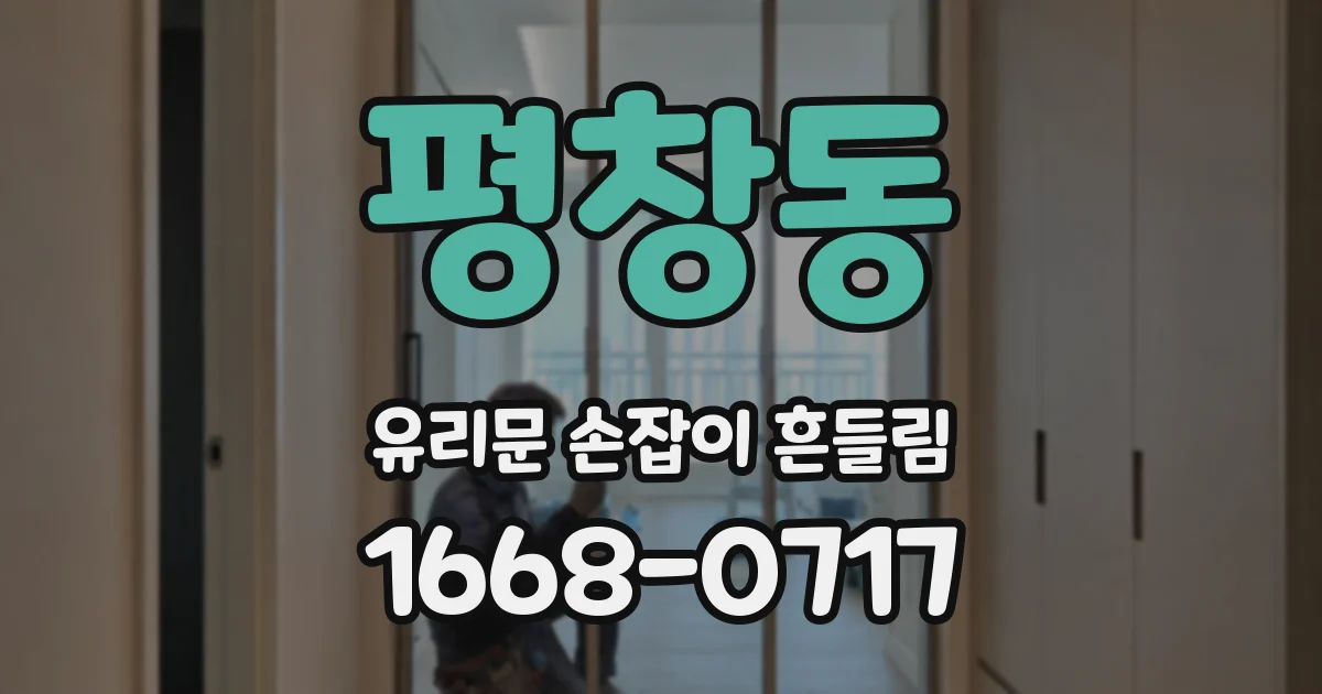 평창동 유리문 손잡이 흔들림