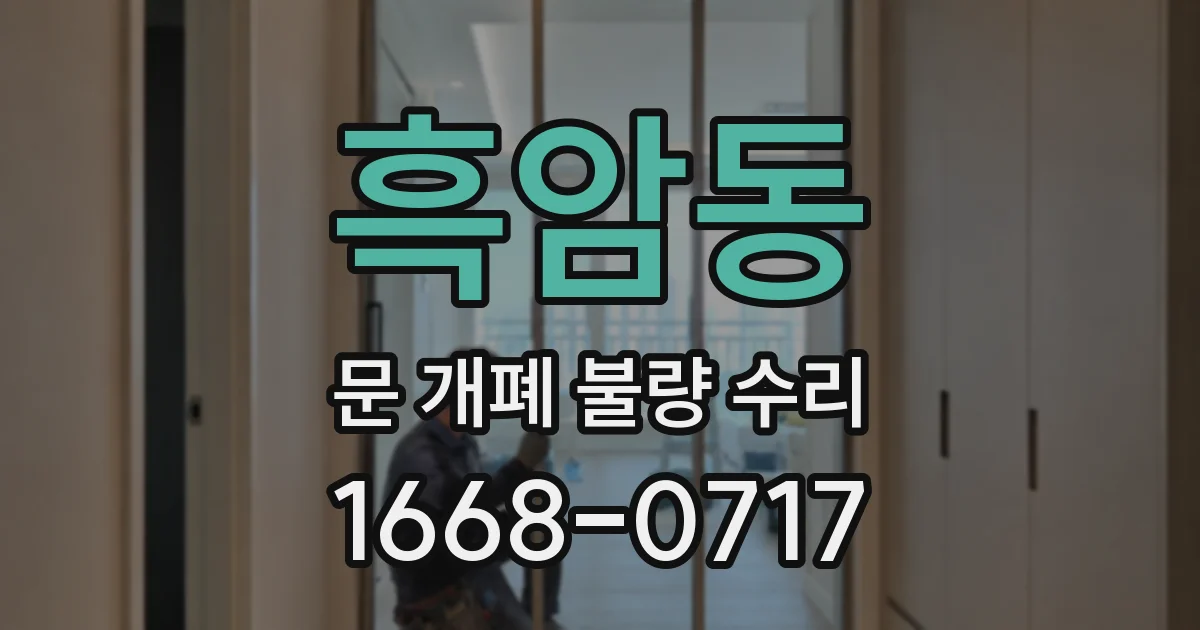 흑암동 문 개폐 불량 수리