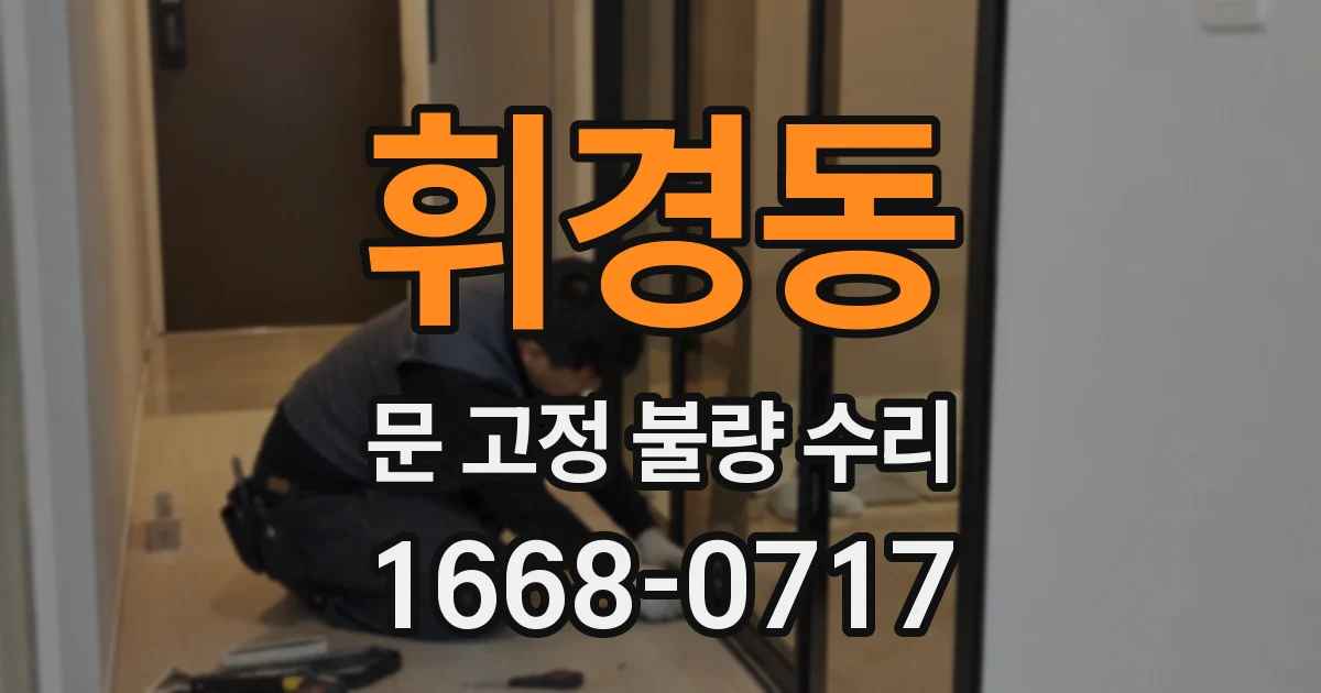 휘경동 문 고정 불량 수리