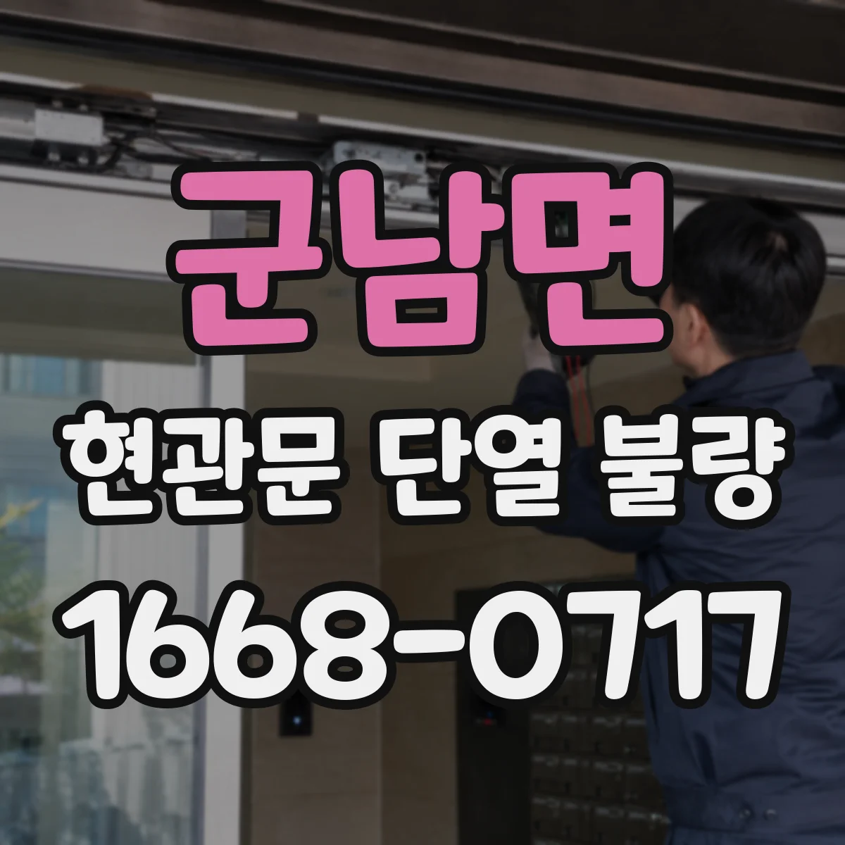 군남면 현관문 단열 불량
