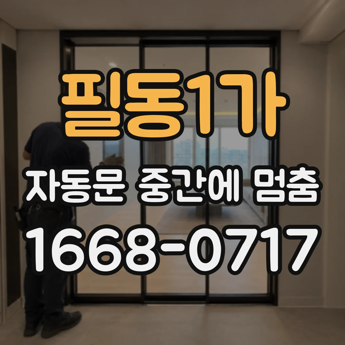 필동1가 자동문 중간에 멈춤